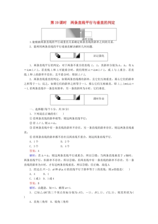高中数学 第19课时 两条直线平行与垂直的判定综合刷题增分练 新人教A版必修2-新人教A版高一必修2数学试题