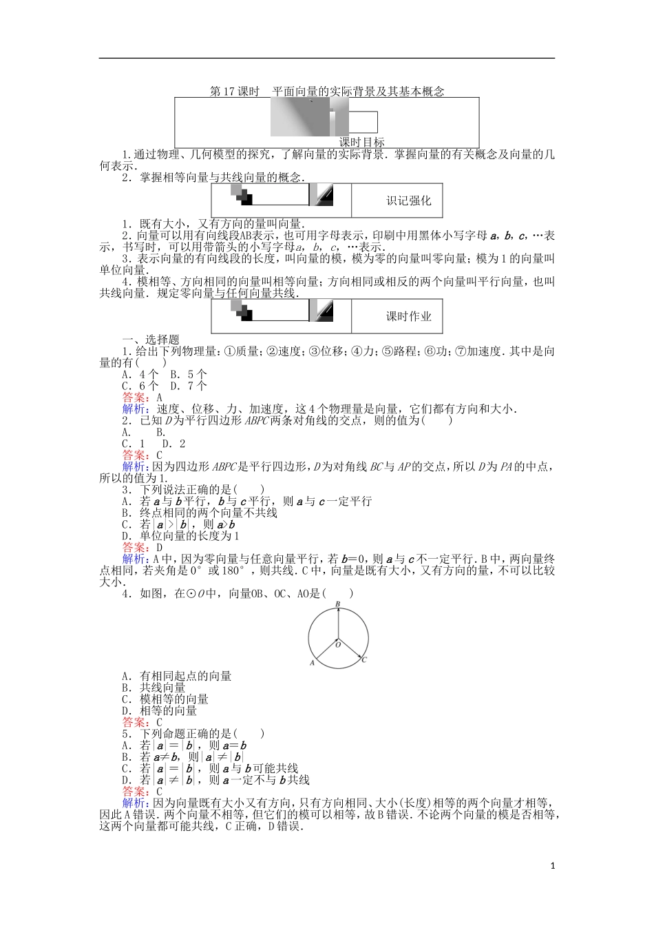 高中数学 第17课时 平面向量的实际背景及其基本概念练习 新人教A版必修4-新人教A版高一必修4数学试题_第1页
