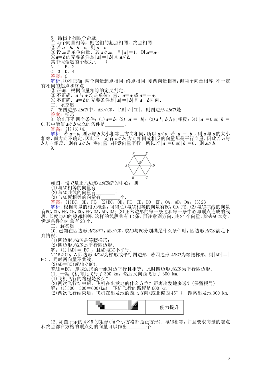 高中数学 第17课时 平面向量的实际背景及其基本概念练习 新人教A版必修4-新人教A版高一必修4数学试题_第2页