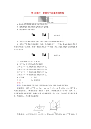 高中数学 第16课时 直线与平面垂直的性质综合刷题增分练 新人教A版必修2-新人教A版高一必修2数学试题