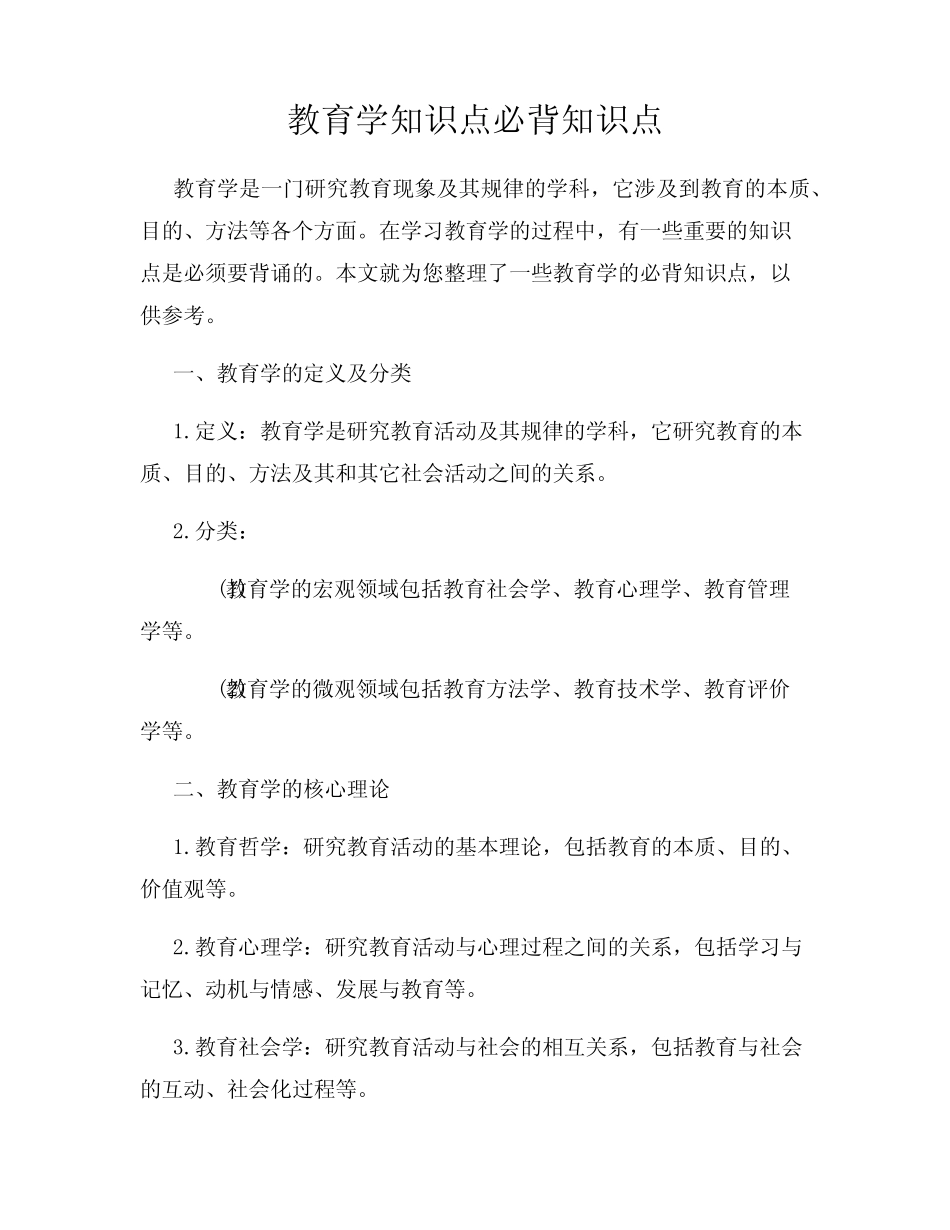 教育学知识点必背知识点 _第1页