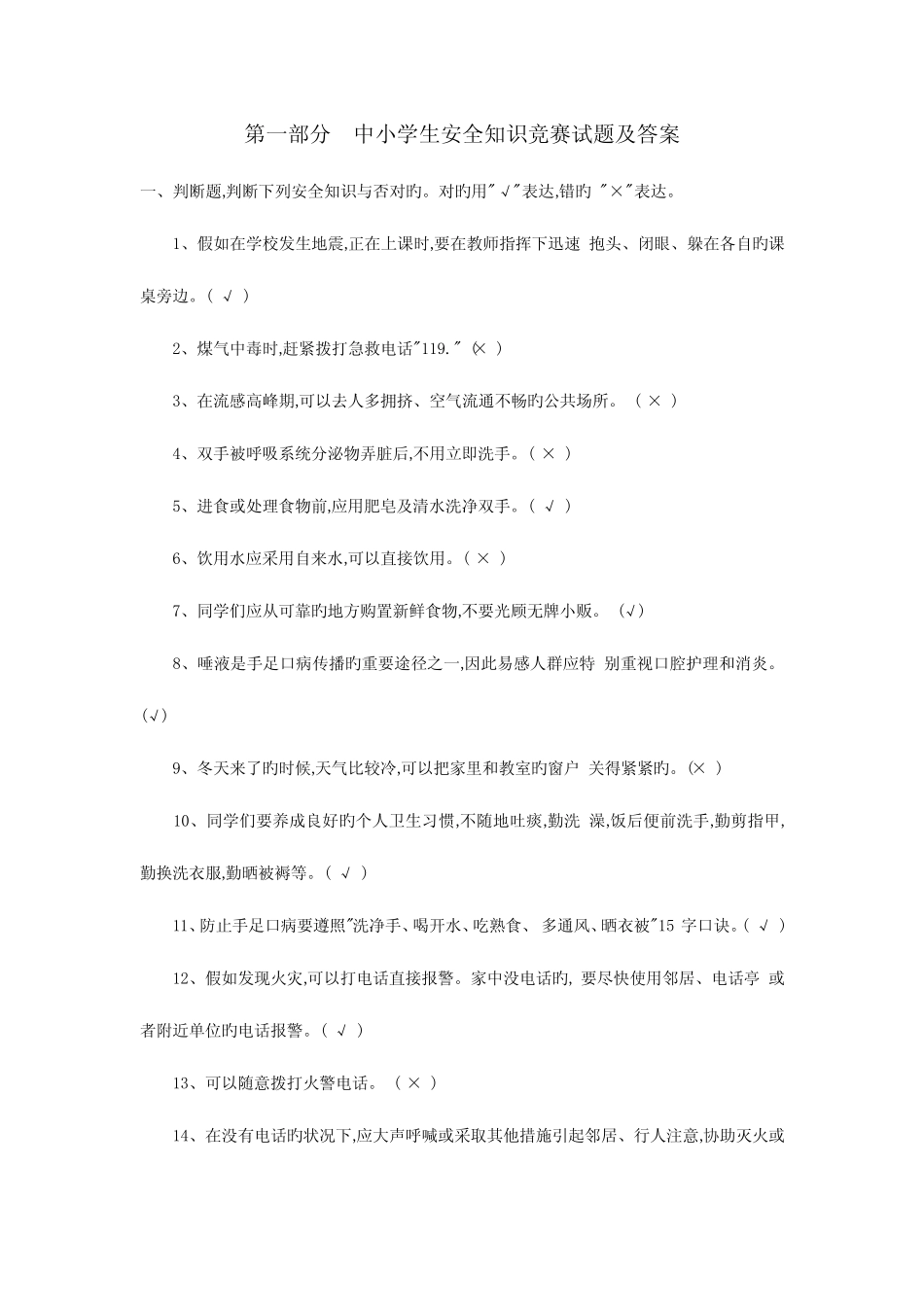 2023年第一部分中小学生安全知识竞赛试题及答案 _第1页