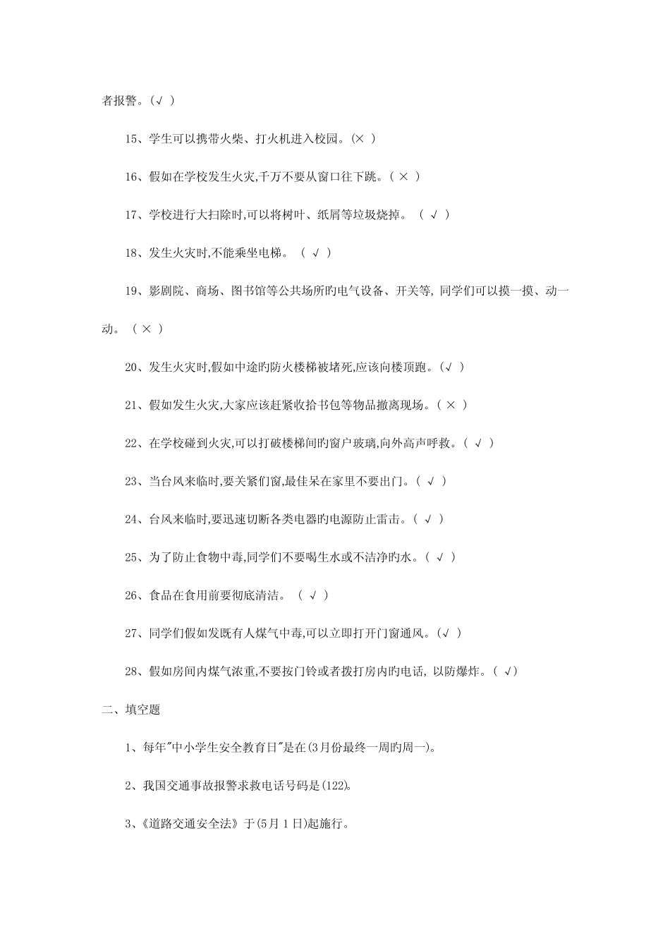 2023年第一部分中小学生安全知识竞赛试题及答案 _第2页