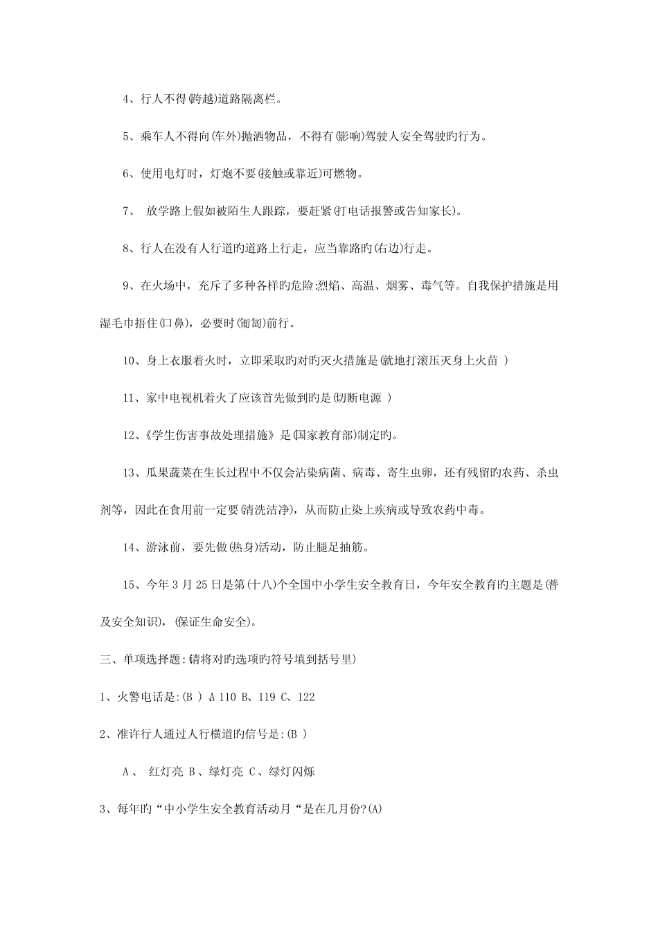 2023年第一部分中小学生安全知识竞赛试题及答案 _第3页