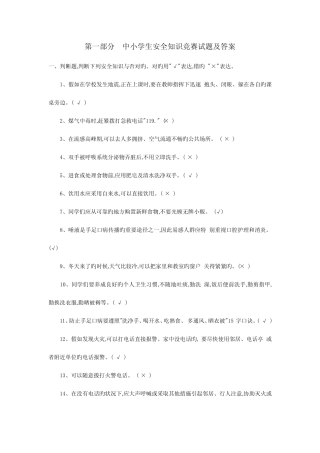 2023年第一部分中小学生安全知识竞赛试题及答案 