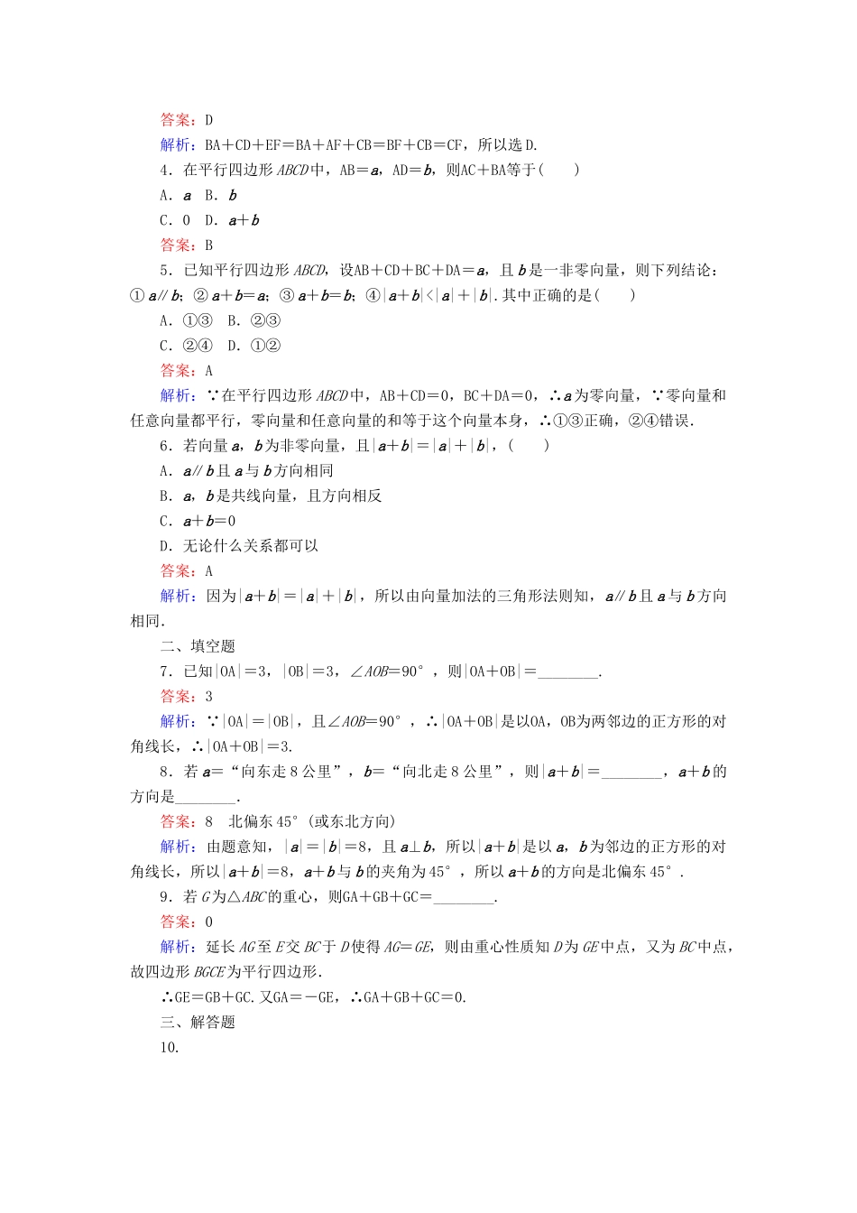 高中数学 第18课时 向量加法运算及其几何意义练习 新人教A版必修4-新人教A版高一必修4数学试题_第2页