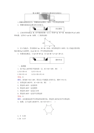 高中数学 第18课时 向量加法运算及其几何意义练习 新人教A版必修4-新人教A版高一必修4数学试题