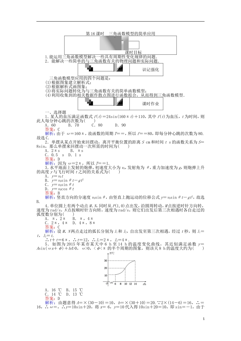 高中数学 第16课时 三角函数模型的简单应用练习 新人教A版必修4-新人教A版高一必修4数学试题_第1页