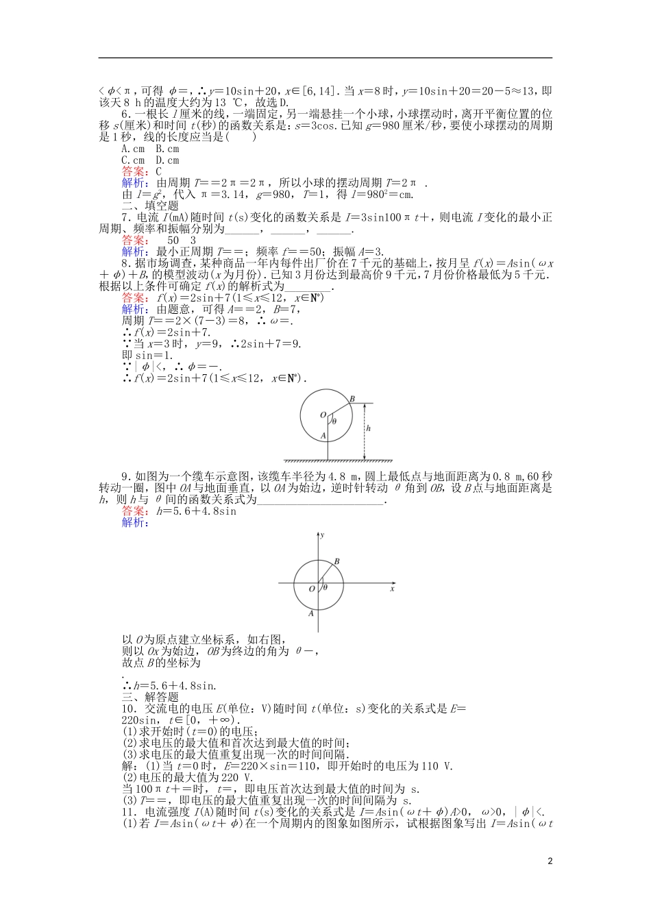 高中数学 第16课时 三角函数模型的简单应用练习 新人教A版必修4-新人教A版高一必修4数学试题_第2页