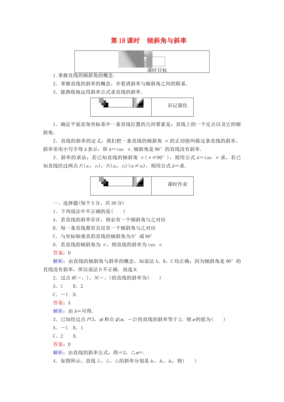 高中数学 第18课时 倾斜角与斜率综合刷题增分练 新人教A版必修2-新人教A版高一必修2数学试题_第1页
