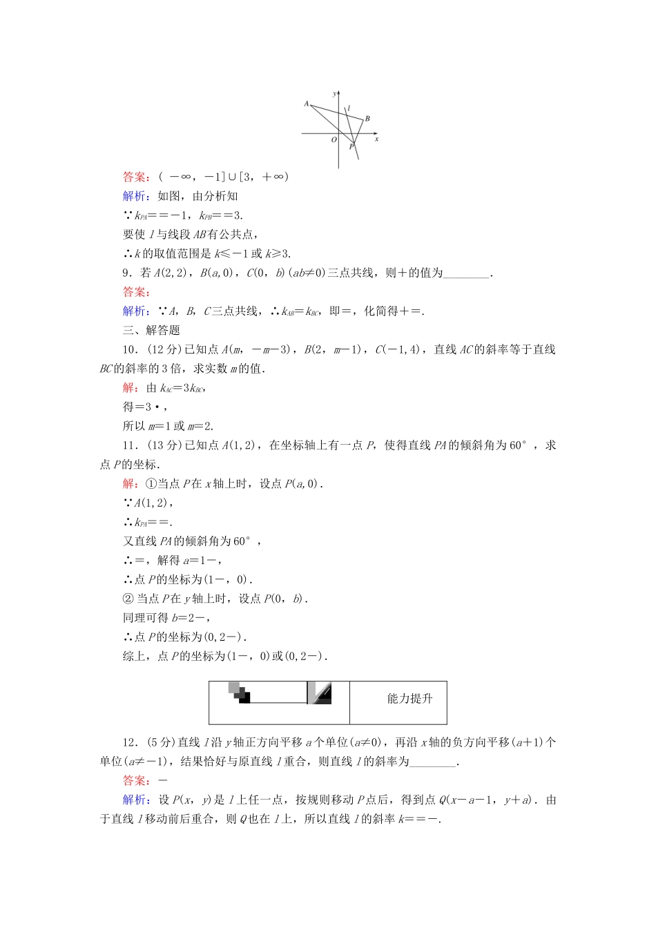 高中数学 第18课时 倾斜角与斜率综合刷题增分练 新人教A版必修2-新人教A版高一必修2数学试题_第3页