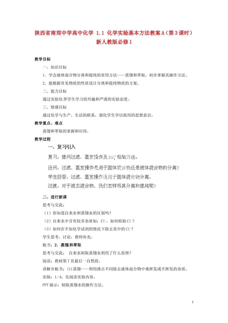 陕西省南郑中学高中化学 1.1 化学实验基本方法教案A（第3课时）新人教版必修1_第1页