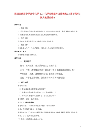 陕西省南郑中学高中化学 1.1 化学实验基本方法教案A（第3课时）新人教版必修1