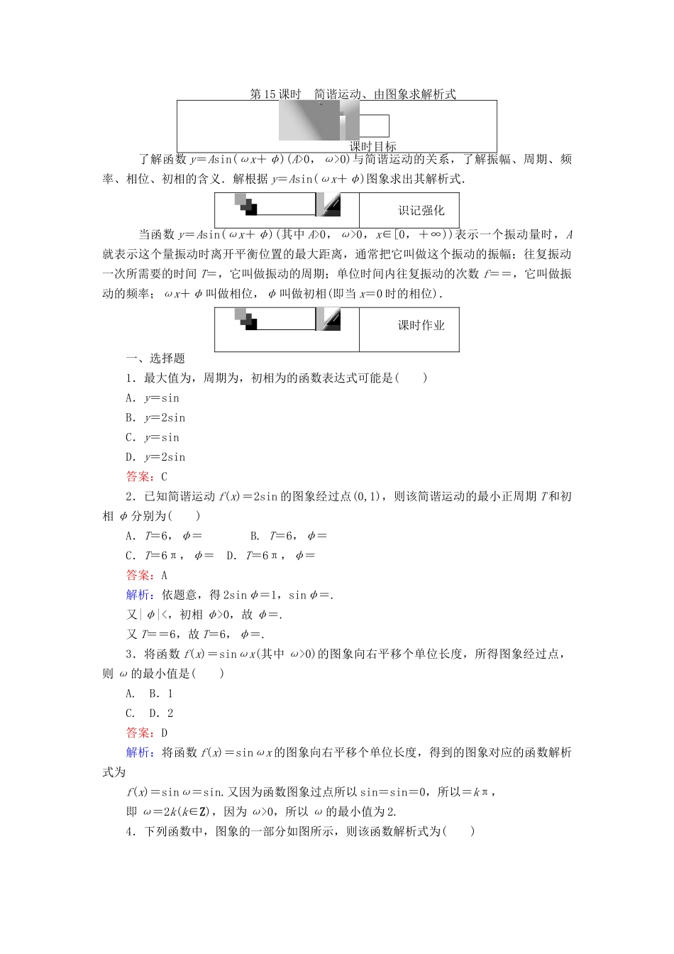 高中数学 第15课时 简谐运动、由图象求解析式练习 新人教A版必修4-新人教A版高一必修4数学试题_第1页