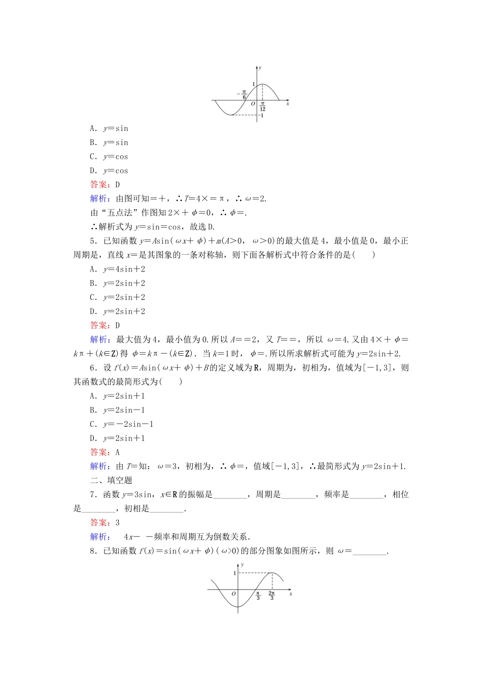 高中数学 第15课时 简谐运动、由图象求解析式练习 新人教A版必修4-新人教A版高一必修4数学试题_第2页