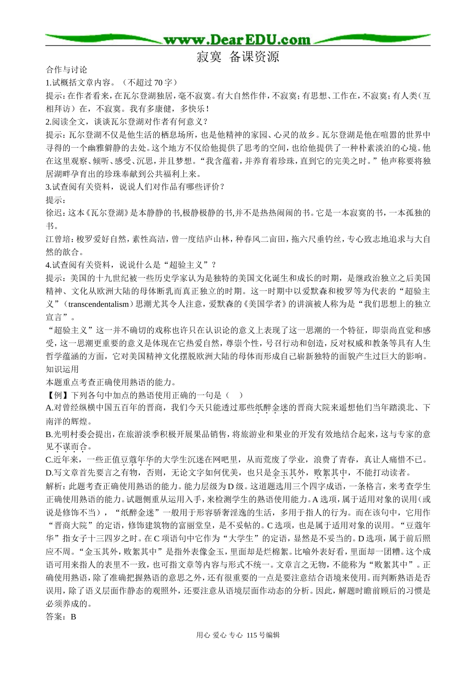 高中语文第二册寂寞 备课资源语文版_第1页