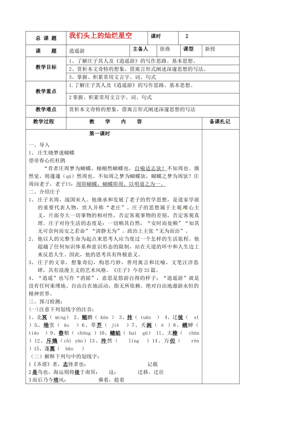 江苏省扬州市安宜高级中学高二语文B部《逍遥游》教案_第1页