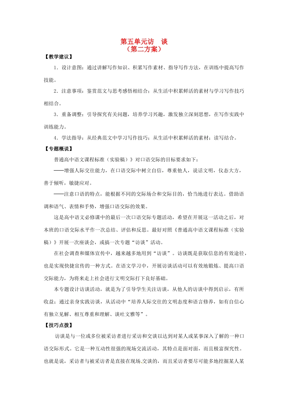 山东省平邑县曾子学校高中语文 第五单元《访  谈》第二方案教学案 新人教版必修5_第1页