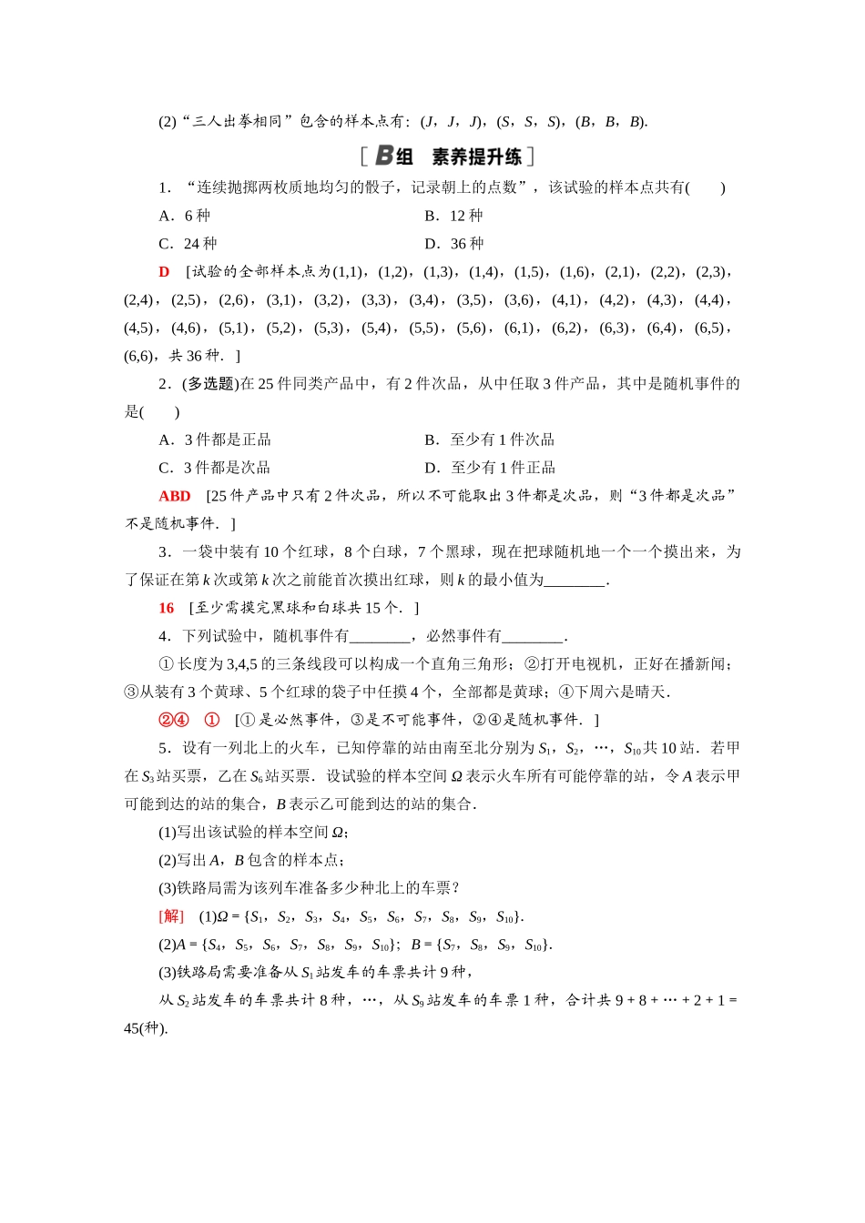 高中数学 第15章 概率 15.1 随机事件和样本空间课时分层作业（含解析）苏教版必修第二册-苏教版高一必修第二册数学试题_第3页