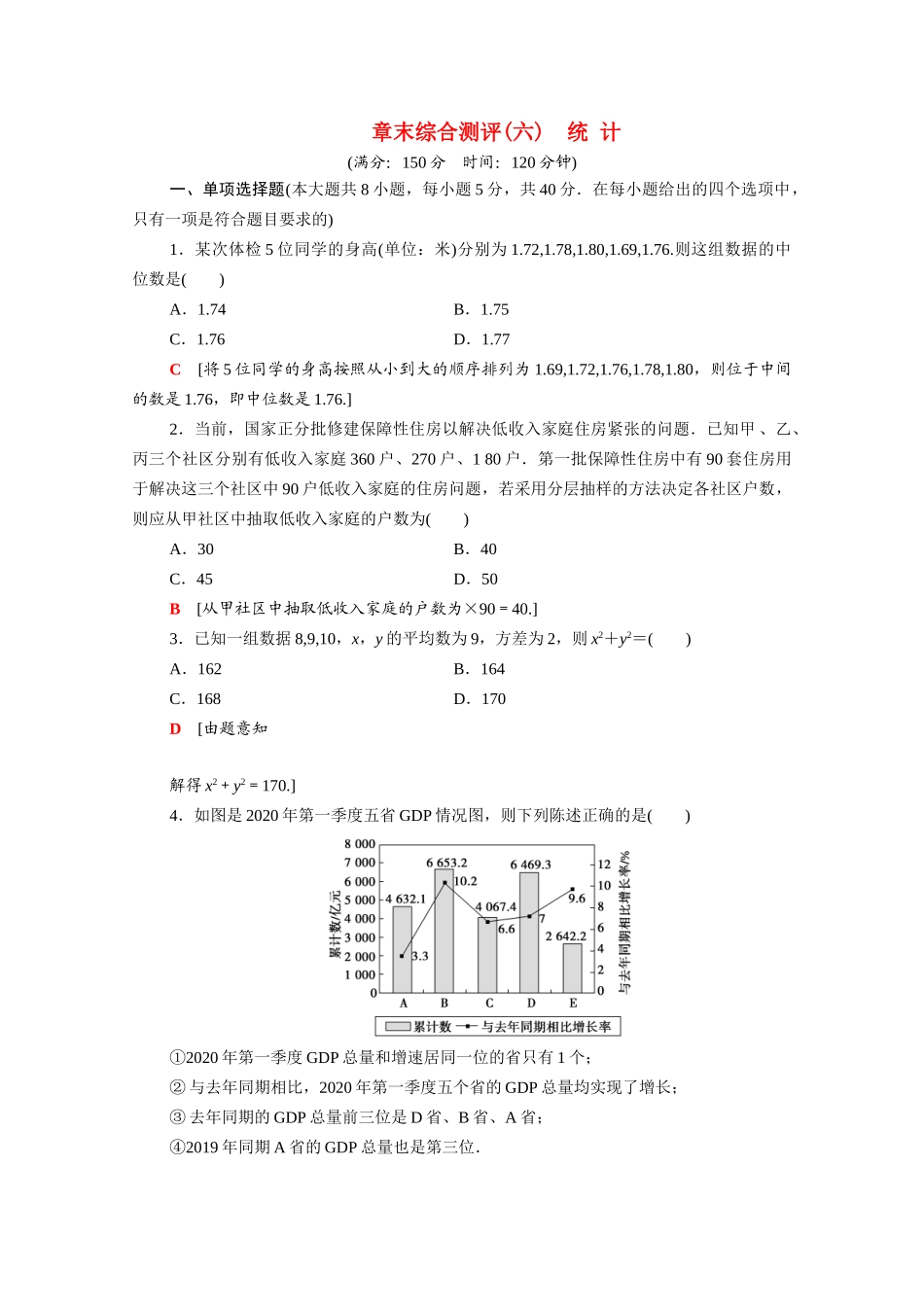 高中数学 第14章 统计章末综合测评（含解析）苏教版必修第二册-苏教版高一必修第二册数学试题_第1页
