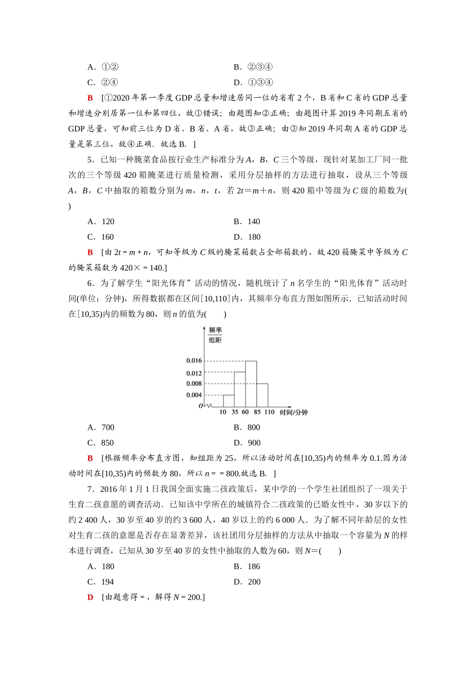 高中数学 第14章 统计章末综合测评（含解析）苏教版必修第二册-苏教版高一必修第二册数学试题_第2页