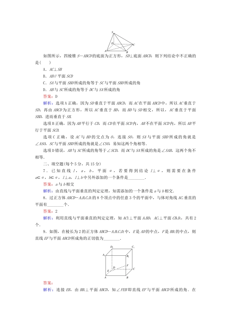 高中数学 第14课时 直线与平面垂直的判定综合刷题增分练 新人教A版必修2-新人教A版高一必修2数学试题_第3页