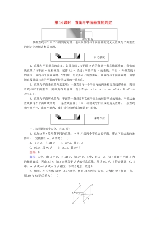 高中数学 第14课时 直线与平面垂直的判定综合刷题增分练 新人教A版必修2-新人教A版高一必修2数学试题