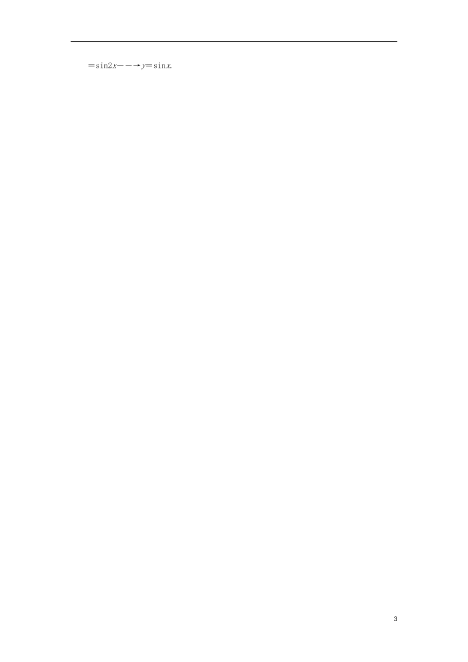 高中数学 第14课时 平移变换、伸缩变换练习 新人教A版必修4-新人教A版高一必修4数学试题_第3页