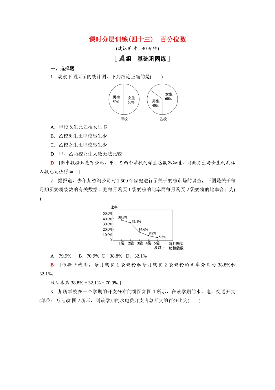 高中数学 第14章 统计 14.4.4 百分位数课时分层作业（含解析）苏教版必修第二册-苏教版高一必修第二册数学试题_第1页