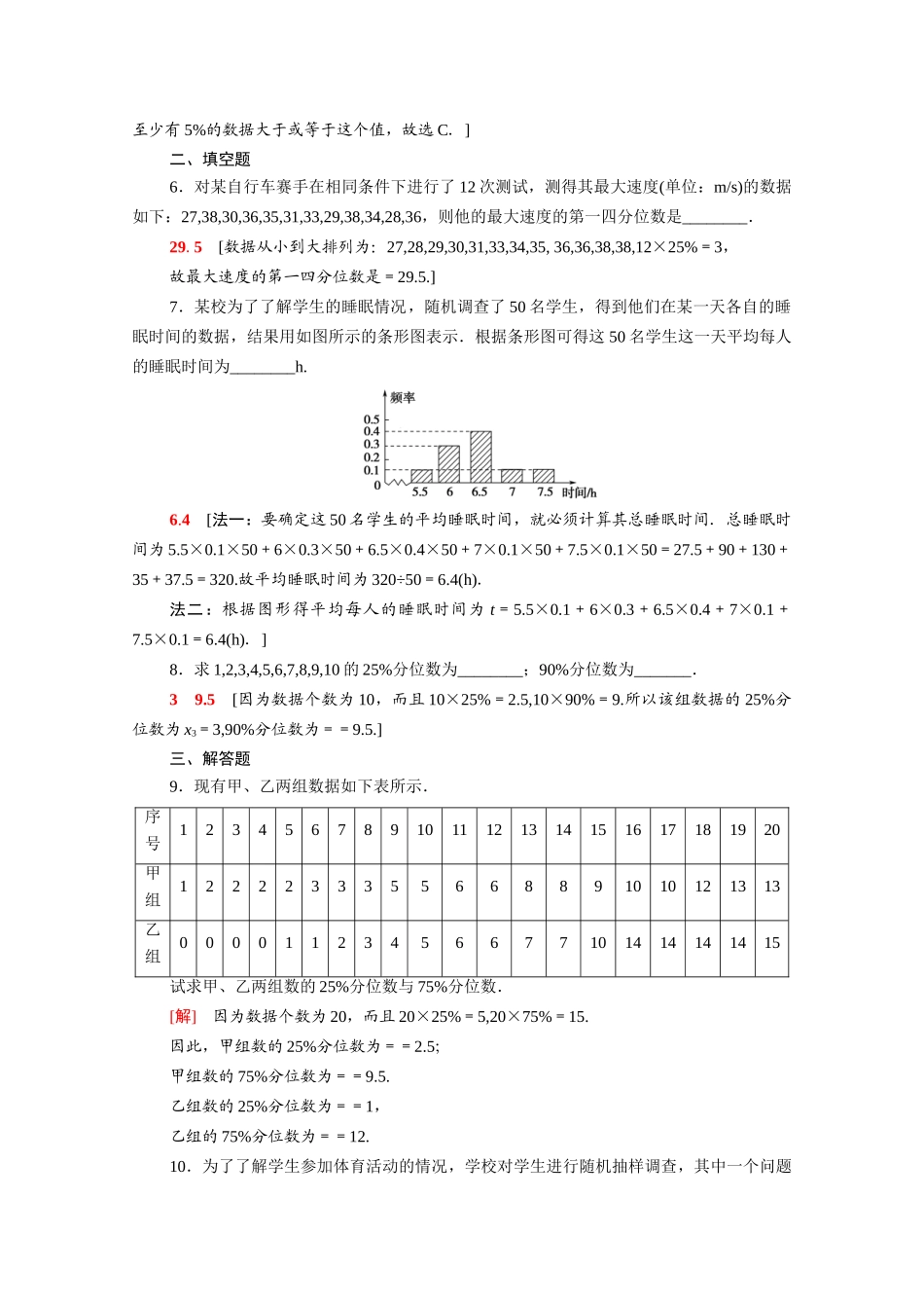 高中数学 第14章 统计 14.4.4 百分位数课时分层作业（含解析）苏教版必修第二册-苏教版高一必修第二册数学试题_第3页