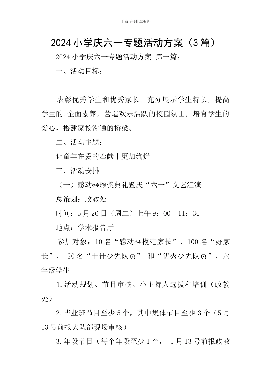 2024小学庆六一专题活动方案_第1页