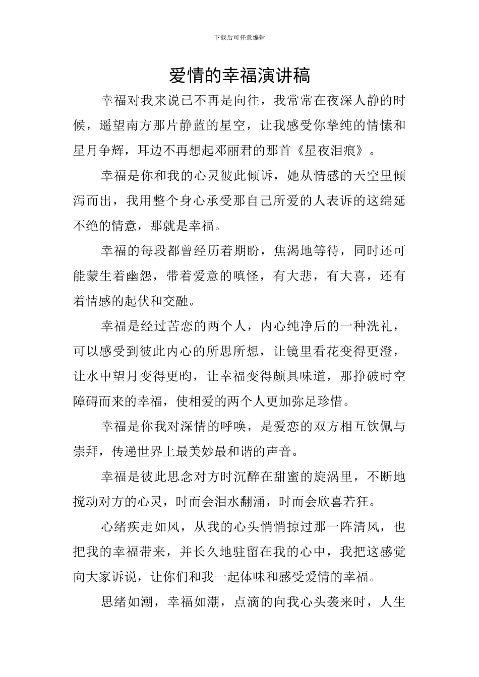 爱情的幸福演讲稿_第1页