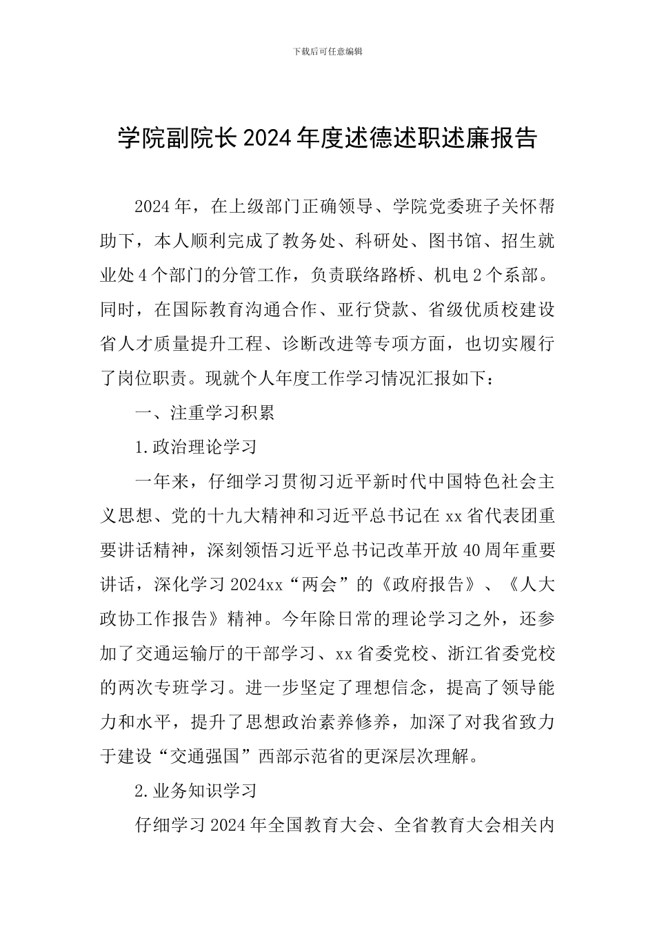 学院副院长2024年度述德述职述廉报告_第1页