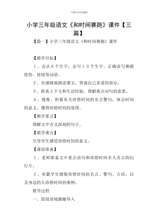 小学三年级语文《和时间赛跑》课件