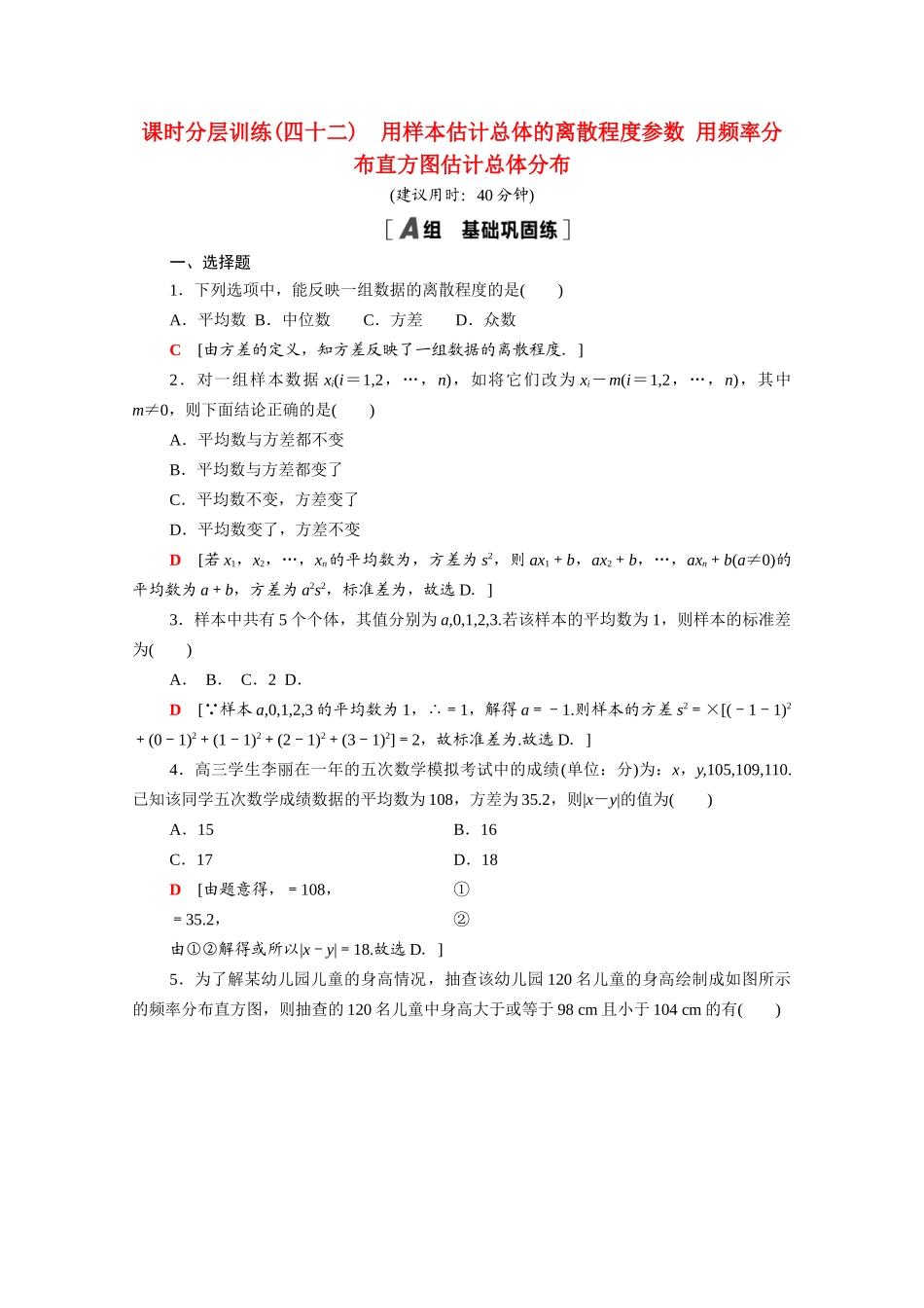 高中数学 第14章 统计 14.4.2-14.4.3 用样本估计总体的离散程度参数 用频率分布直方图估计总体分布课时分层作业（含解析）苏教版必修第二册-苏教版高一必修第二册数学试题_第1页