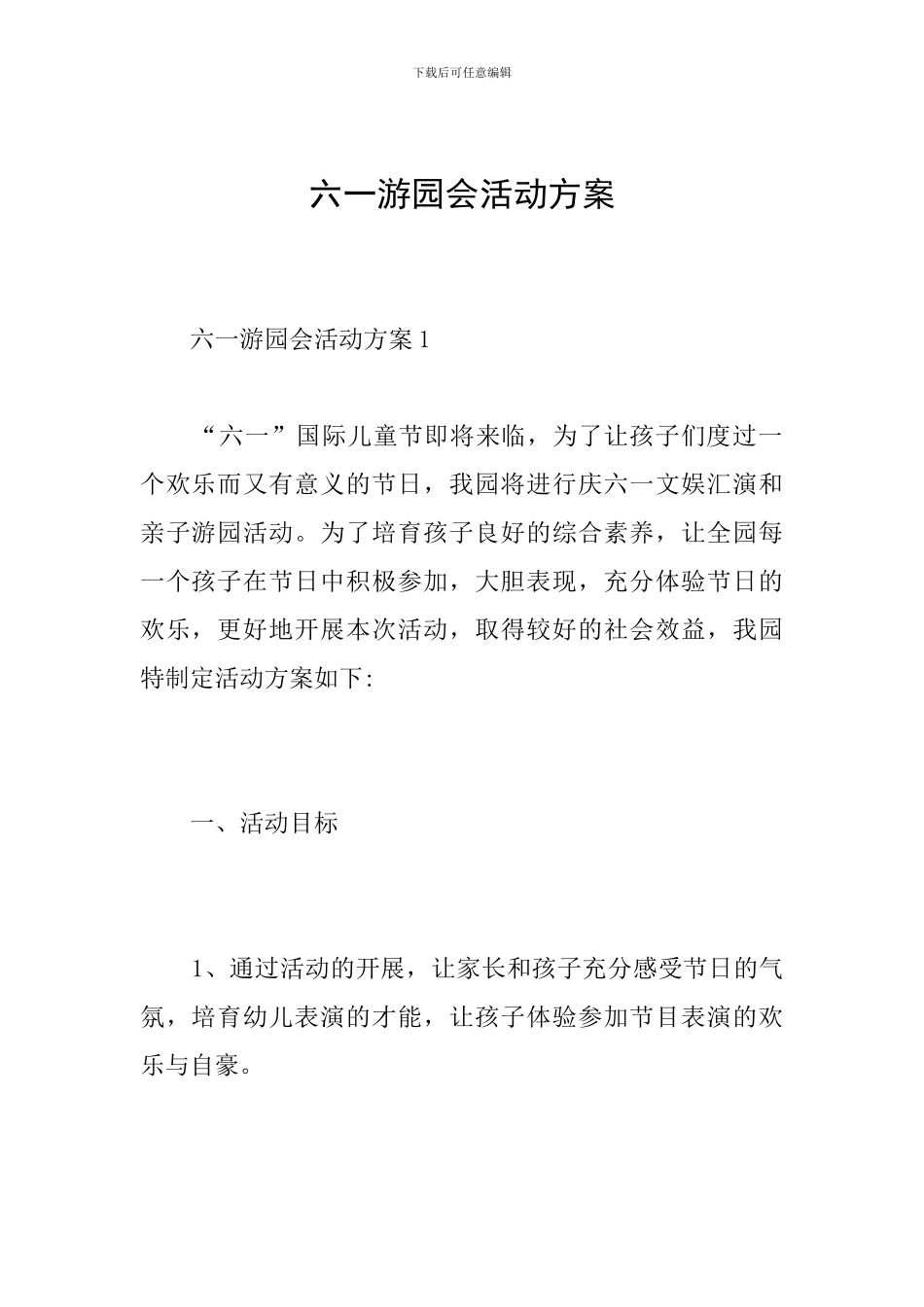 六一游园会活动方案_第1页
