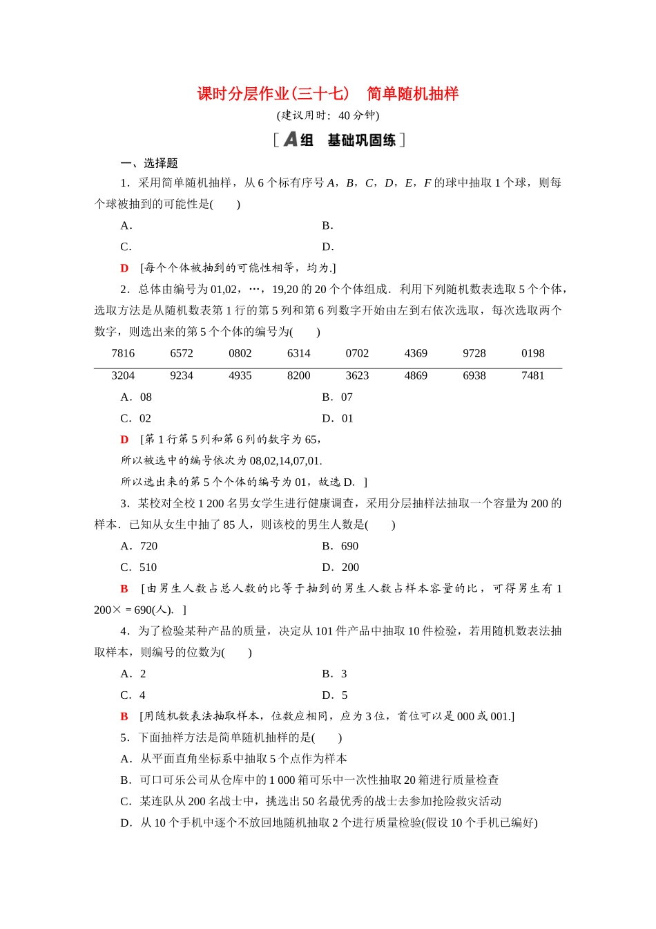 高中数学 第14章 统计 14.2.1 简单随机抽样课时分层作业（含解析）苏教版必修第二册-苏教版高一必修第二册数学试题_第1页
