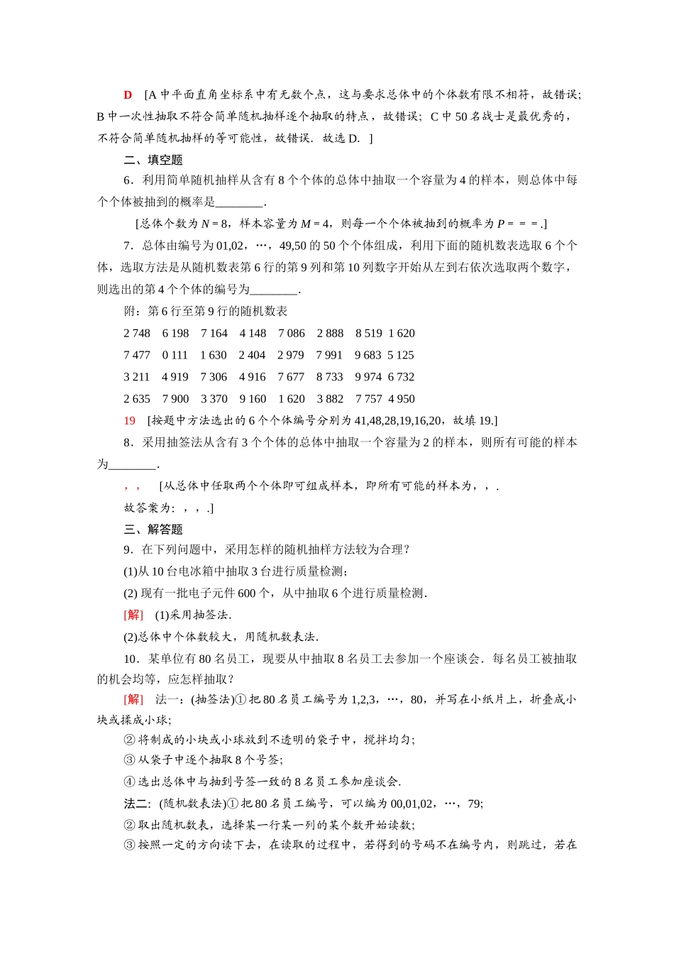 高中数学 第14章 统计 14.2.1 简单随机抽样课时分层作业（含解析）苏教版必修第二册-苏教版高一必修第二册数学试题_第2页