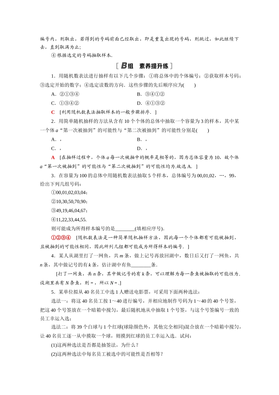 高中数学 第14章 统计 14.2.1 简单随机抽样课时分层作业（含解析）苏教版必修第二册-苏教版高一必修第二册数学试题_第3页