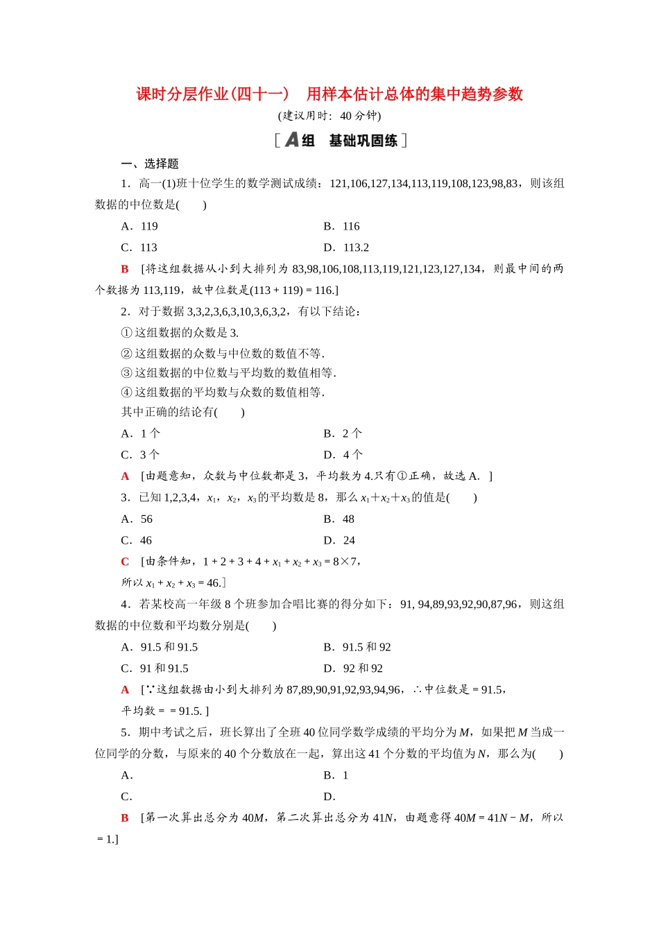 高中数学 第14章 统计 14.4.1 用样本估计总体的集中趋势参数课时分层作业（含解析）苏教版必修第二册-苏教版高一必修第二册数学试题_第1页