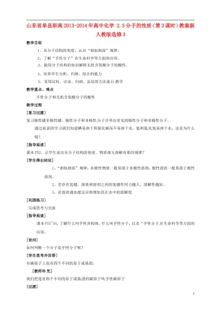 山东省单县职高2013-2014年高中化学 2.3分子的性质（第3课时）教案新人教版选修3