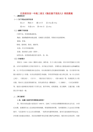 江西省乐安一中高二语文《装在套子里的人》培优教案