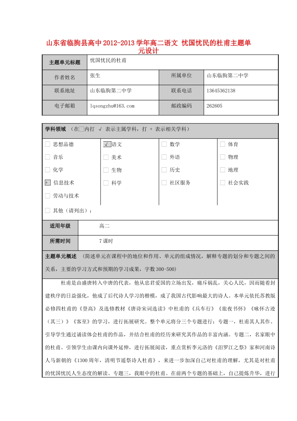 山东省临朐县高中2012-2013学年高二语文 忧国忧民的杜甫主题单元设计_第1页
