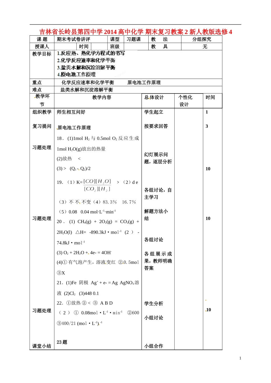 吉林省长岭县第四中学2014高中化学 期末复习教案2 新人教版选修4_第1页