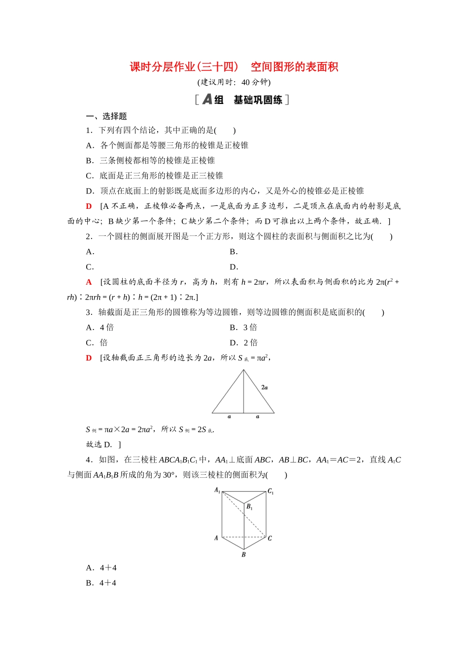 高中数学 第13章 立体几何初步 13.3.1 空间图形的表面积课时分层作业（含解析）苏教版必修第二册-苏教版高一必修第二册数学试题_第1页