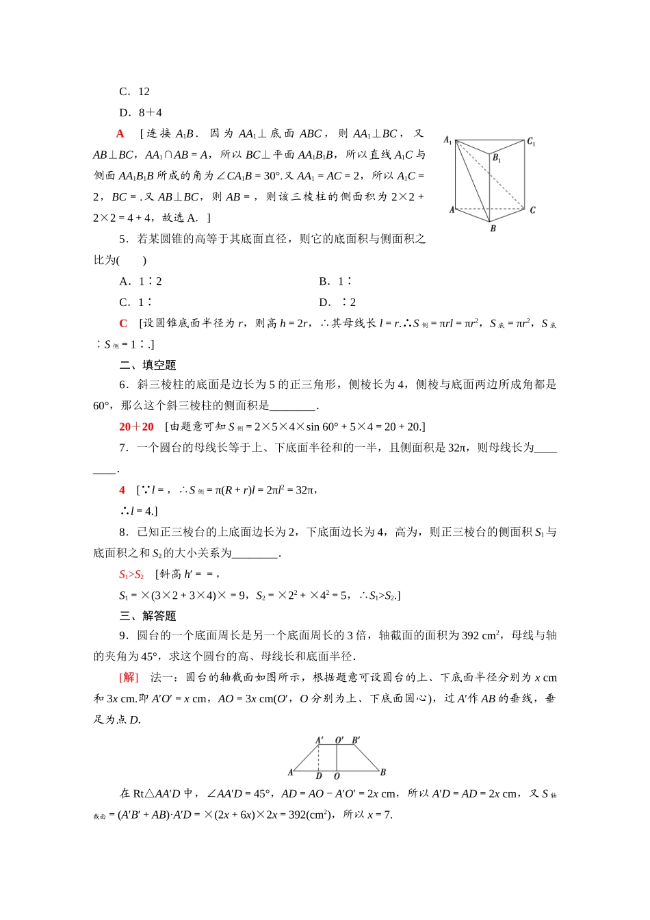 高中数学 第13章 立体几何初步 13.3.1 空间图形的表面积课时分层作业（含解析）苏教版必修第二册-苏教版高一必修第二册数学试题_第2页