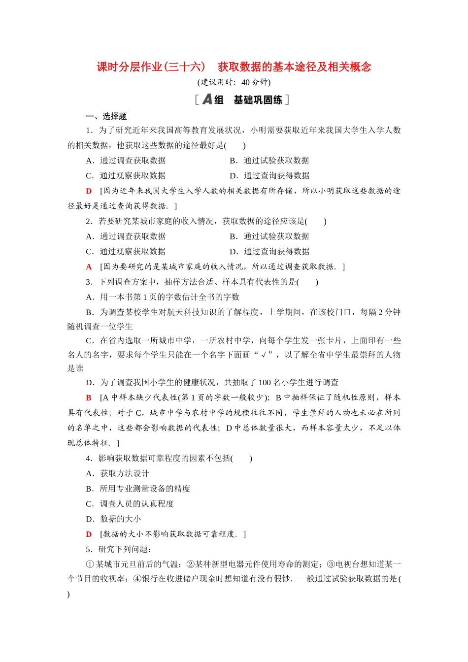 高中数学 第14章 统计 14.1 获取数据的基本途径及相关概念课时分层作业（含解析）苏教版必修第二册-苏教版高一必修第二册数学试题_第1页