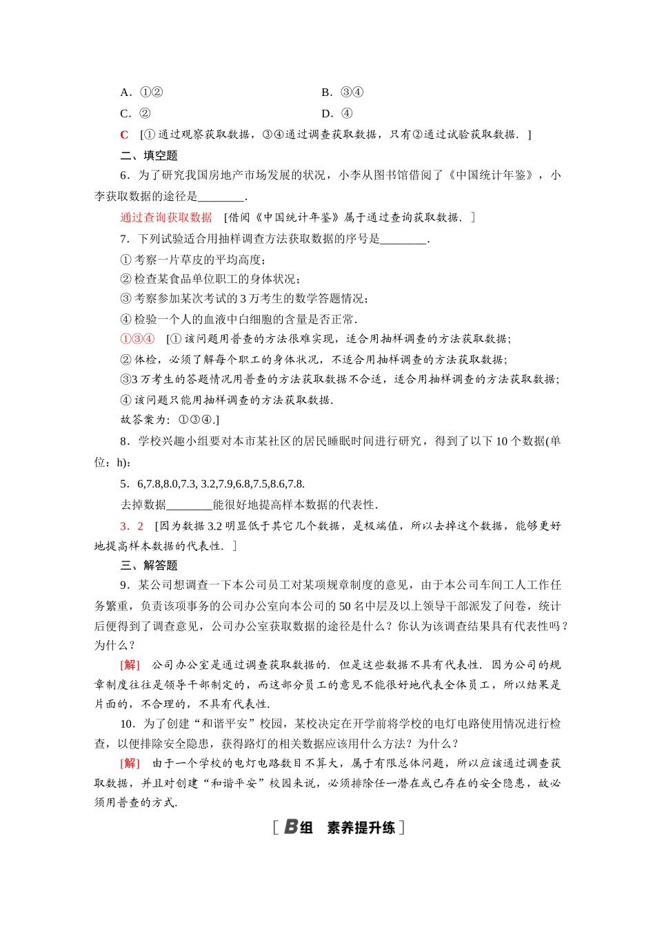 高中数学 第14章 统计 14.1 获取数据的基本途径及相关概念课时分层作业（含解析）苏教版必修第二册-苏教版高一必修第二册数学试题_第2页