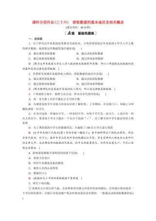 高中数学 第14章 统计 14.1 获取数据的基本途径及相关概念课时分层作业（含解析）苏教版必修第二册-苏教版高一必修第二册数学试题