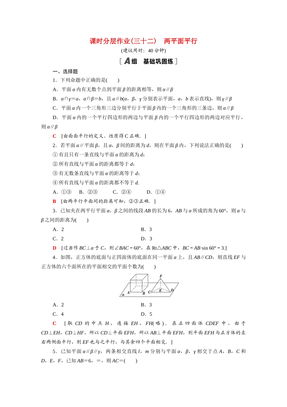高中数学 第13章 立体几何初步 13.2.4 第1课时 两平面平行课时分层作业（含解析）苏教版必修第二册-苏教版高一必修第二册数学试题_第1页